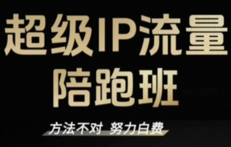 阿昱老师·超级IP流量陪跑班-灼光资源宝库