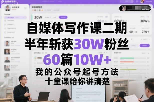 自媒体写作课二期,半年斩获30W粉丝,60篇10W+,我的公众号起号方法论,十堂课给你讲清楚-蘑菇资源宝库