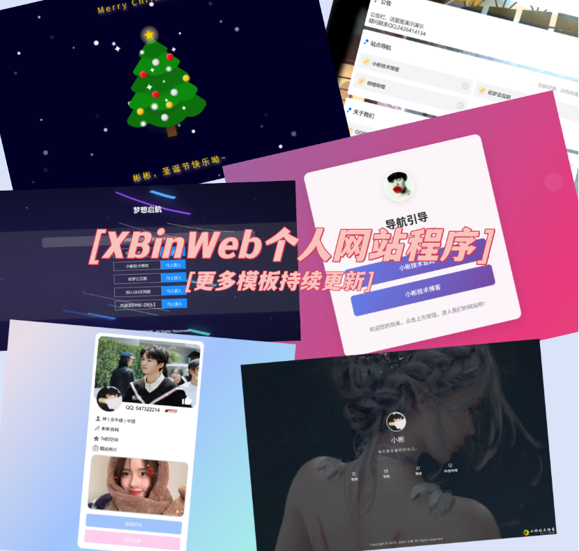 XBinWeb个人网站程序V2.0.0个人建站程序支持动态切换首页模板-灼光资源宝库