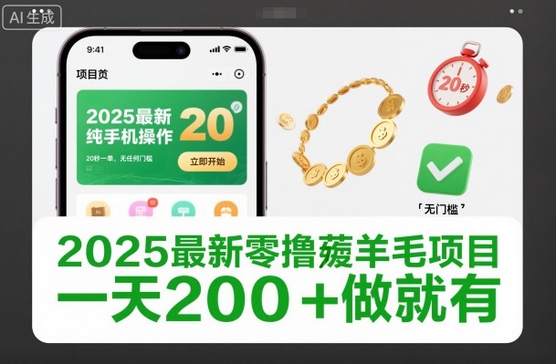 2025最新零撸薅羊毛项目，纯手机操作，20秒一单，无任何门槛，一天200+做就有【揭秘】-灼光资源宝库