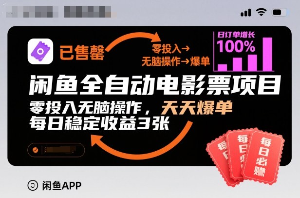 闲鱼全自动电影票项目，零投入无脑操作，天天爆单，每日稳定收益3张【揭秘】-灼光资源宝库