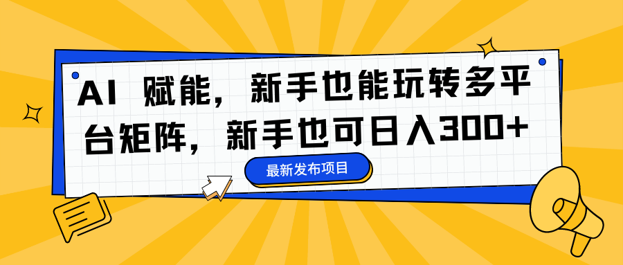 AI 赋能，新手也能玩转多平台矩阵，新手也可日入300+-蘑菇资源宝库