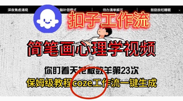 Coze扣子工作流一键生成简笔画心理学视频，保姆级搭建教学-灼光资源宝库