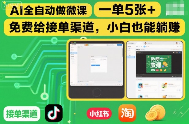 AI全自动做微课，一单5张+，免费给接单渠道，小白也能躺賺-灼光资源宝库