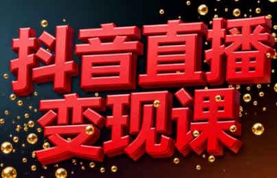 逍遥老师·抖音直播变现课-灼光资源宝库