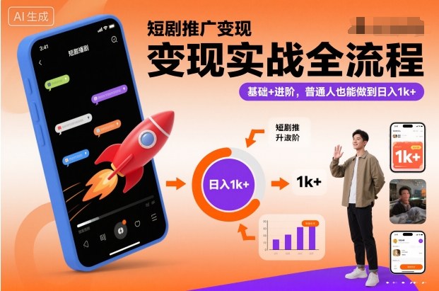 短剧推广变现实战全流程,基础+进阶,普通人也能做到日入1k+-灼光资源宝库