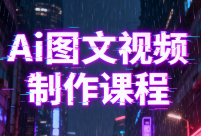 Ai图文视频制作课程-灼光资源宝库