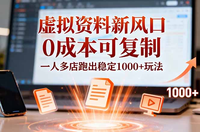 小红书虚拟资料新风口，0成本可复制，一人多店跑出稳定1000+玩法-灼光资源宝库