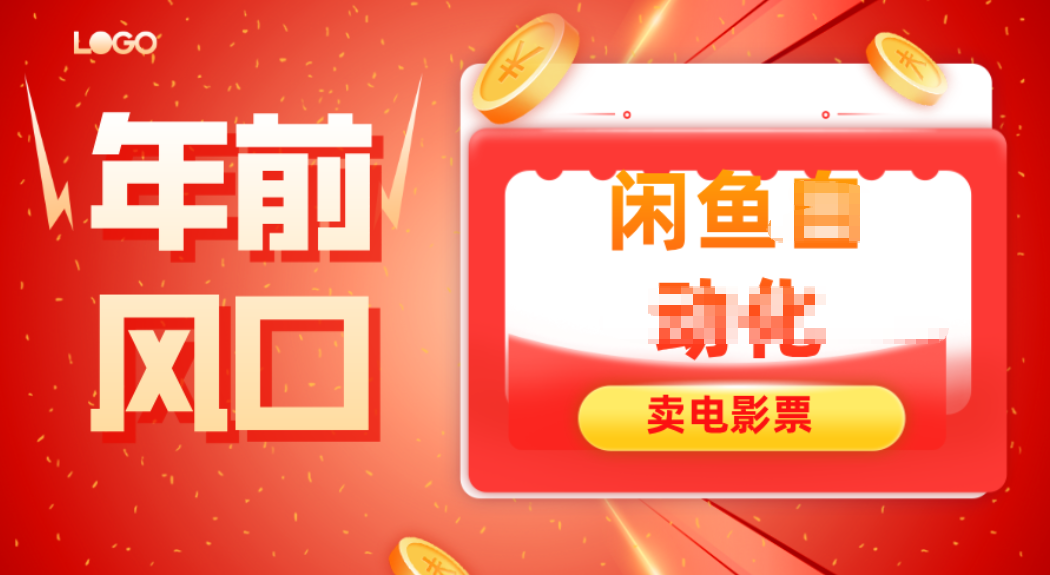 年前风口项目，闲鱼售卖电影票，一单5-50+利润，轻松日入四位数-灼光资源宝库