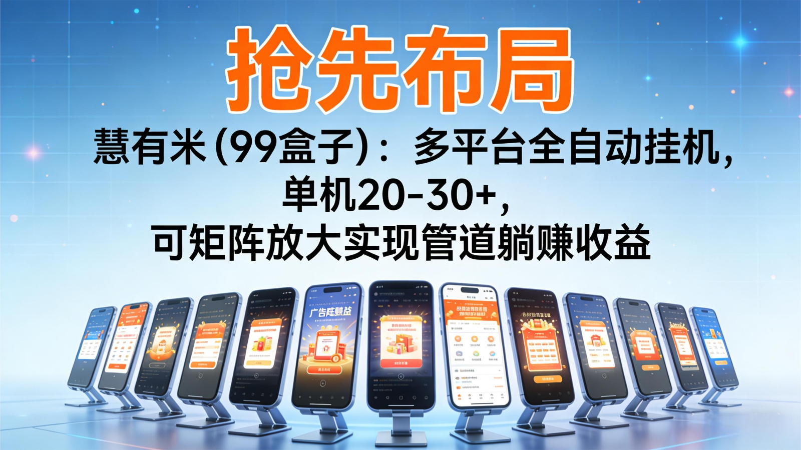 抢先布局慧有米(99盒子)：多平台全自动挂机，单机20-30+，可矩阵实现管道躺赚-灼光资源宝库