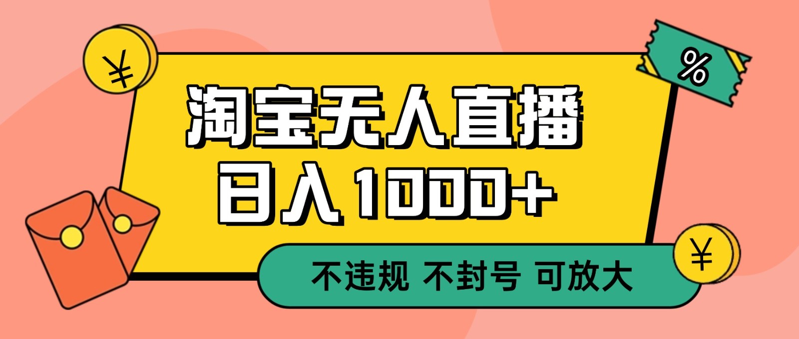 双 12 淘宝无人直播！0 值守日入 1000+ 不违规 不封号-灼光资源宝库