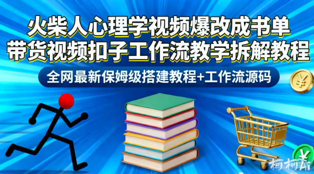 火柴人心理学视频爆改成书单带货视频扣子工作流教学拆解教程，全网最新保姆级搭建教程+工作流源码-灼光资源宝库