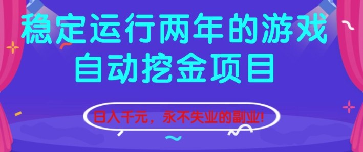 稳定运行两年的游戏自动挖金项目，日入1k+，永不失业的副业【揭秘】-灼光资源宝库