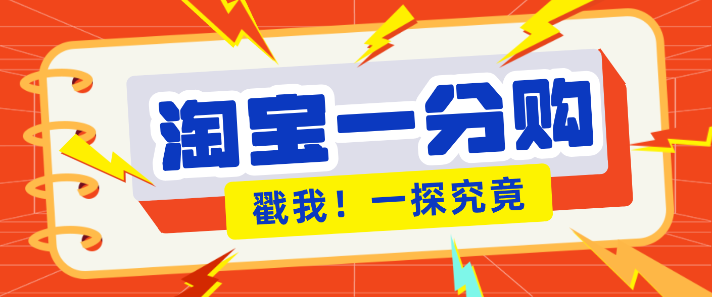 年底赚钱冲刺季，靠谱高单价项目，淘宝一分购一单13元，小白也能做！-灼光资源宝库