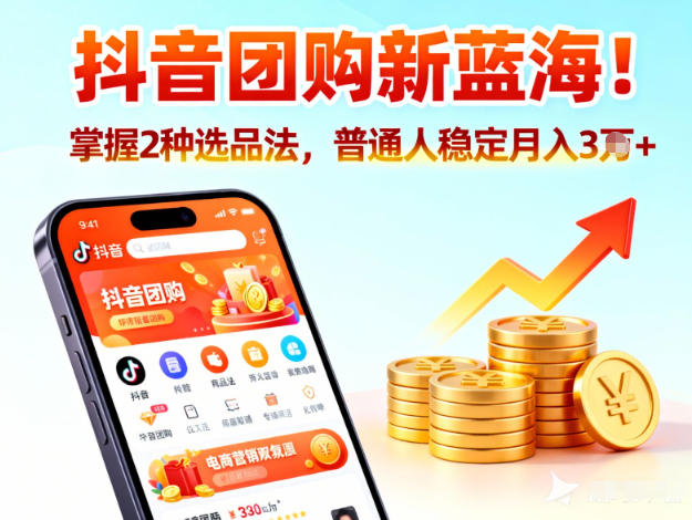抖音团购新蓝海,掌握这套操作逻辑,普通人也能稳定月入3W+-灼光资源宝库