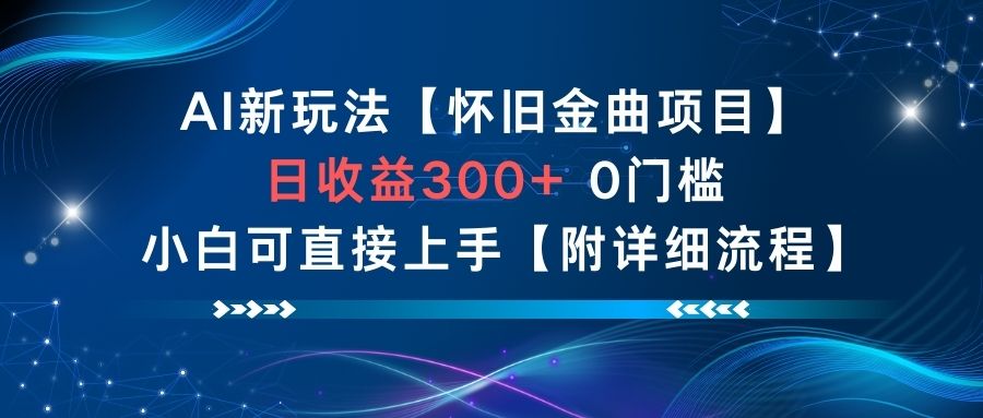 AI新玩法，怀旧金曲项目，日收益3张+，0门槛小白可直接上手【附详细流程】-灼光资源宝库