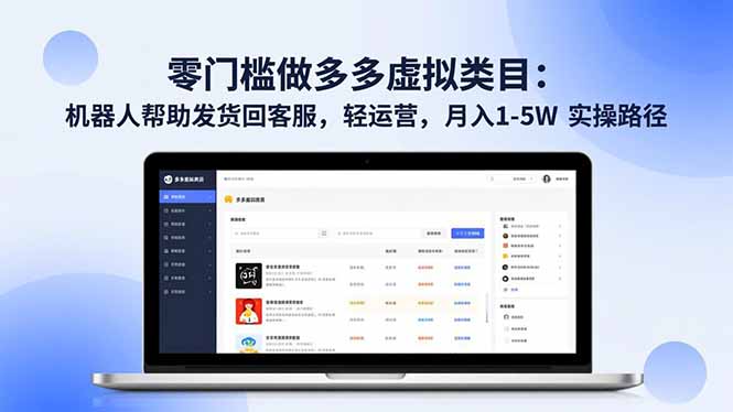 零门槛做多多虚拟类目：机器人帮助发货回客服，轻运营，月入 1-5W 实操路径-灼光资源宝库