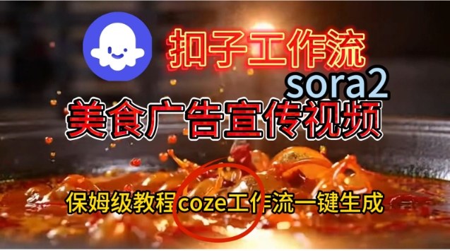 Coze扣子工作流一键生成Sora2美食户告宣传视频，保姆级搭建教程-灼光资源宝库