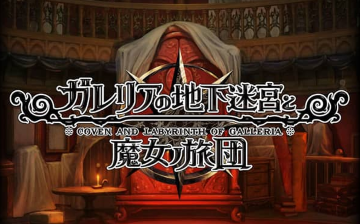 《加雷利亚的地下迷宫与魔女的旅团 Galleria Underground Labyrinth and the Witchs Brigade》Switch日文版NSP下载 – 含1.0.2补丁+DLC-灼光资源宝库
