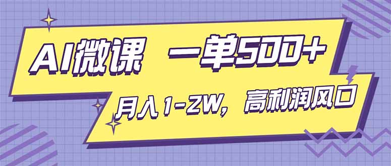 AI视频微课，一单500+，月入1-2W，高利润风口，告别换项目！-灼光资源宝库