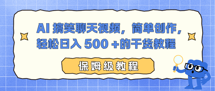 AI 搞笑聊天视频，简单创作，轻松日入 500 +的干货教程-灼光资源宝库