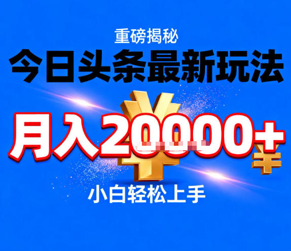 今日头条最新躺賺玩法，轻轻松松月入2W+，操作简单，小白轻松上手【揭秘】-灼光资源宝库