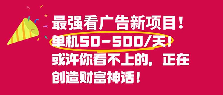 最强看广告新项目单机50~500/天,0投入,0风险,有手机就可做!-灼光资源宝库