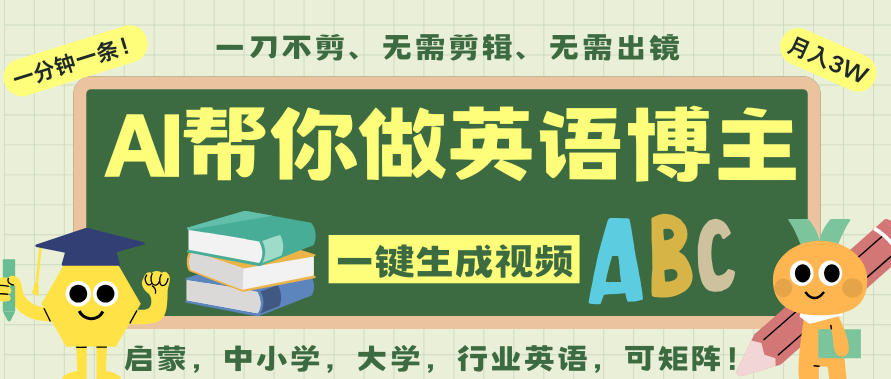 AI一键生成英语单词视频，一刀不剪无需剪辑，吴彦祖都深耕英语赛道了！无需英语基础，全程AI帮你搞定-灼光资源宝库