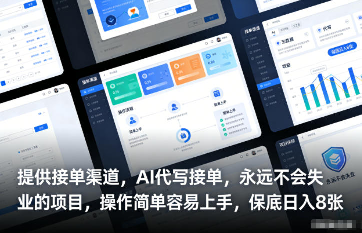 提供接单渠道，AI代写接单，永远不会失业的项目，操作简单容易上手，保底日入8张【揭秘】-灼光资源宝库