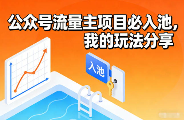 公众号流量主项目必入池，我的玩法分享-灼光资源宝库