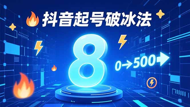 8种抖音起号破冰法，蹭热点、用数字人、做特效，7天冷启动，实现粉丝从0到500的突破-灼光资源宝库