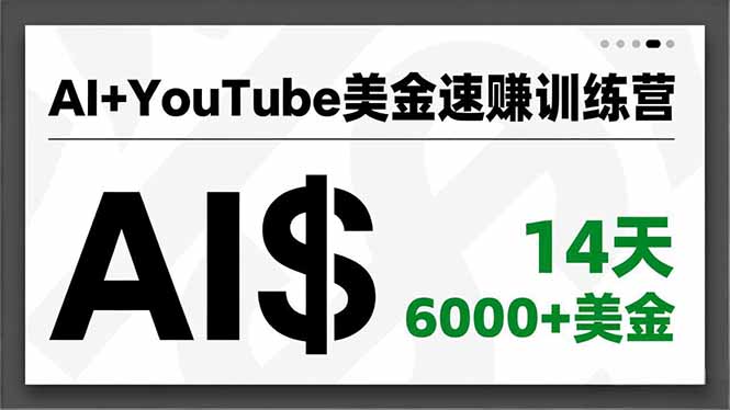 AI+YouTube美金速赚训练营，AI量产、爆款公式、急速变现、独家视野，14天创收6000+美金-灼光资源宝库