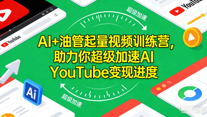 AI+油管起量视频训练营，助力你超级加速AI YouTube变现进度​-灼光资源宝库
