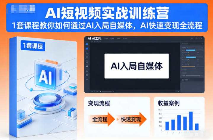 AI短视频实战训练营，1套课程教你如何通过AI入局自媒体，AI快速变现全流程-灼光资源宝库