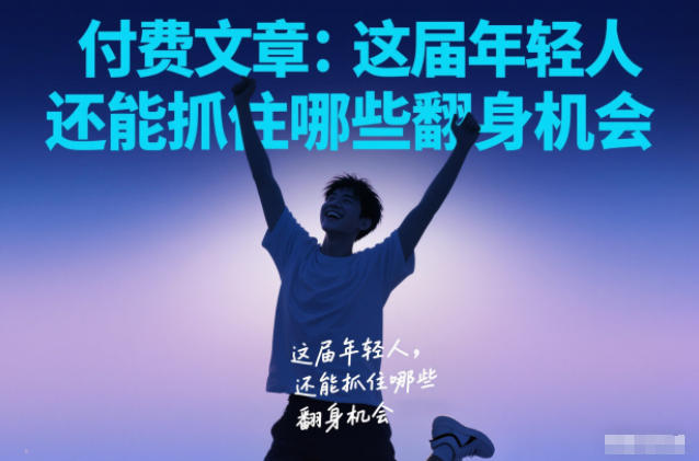 付费文章：这届年轻人，还能抓住哪些翻身机会-灼光资源宝库