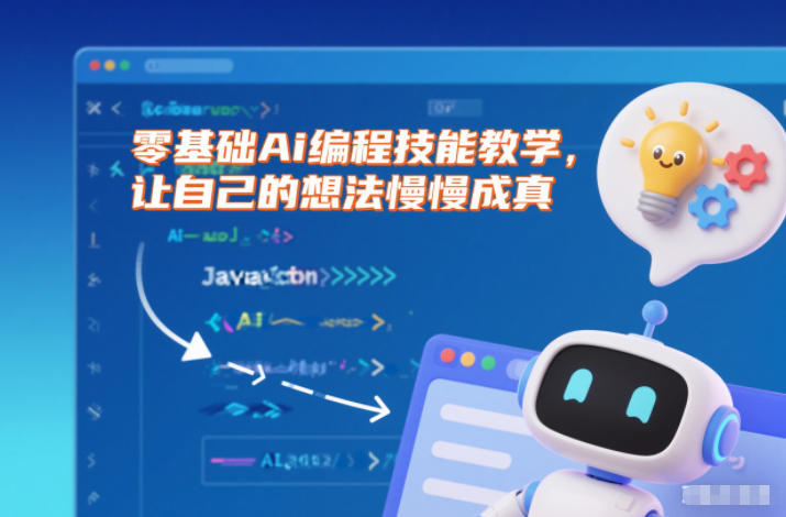 零基础Ai编程技能教学,让自己的想法慢慢成真-灼光资源宝库