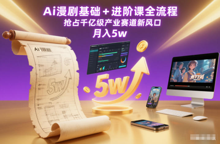 Ai漫剧基础+进阶课全流程，抢占千亿级产业赛道新风口，月入5w(更新中)-灼光资源宝库