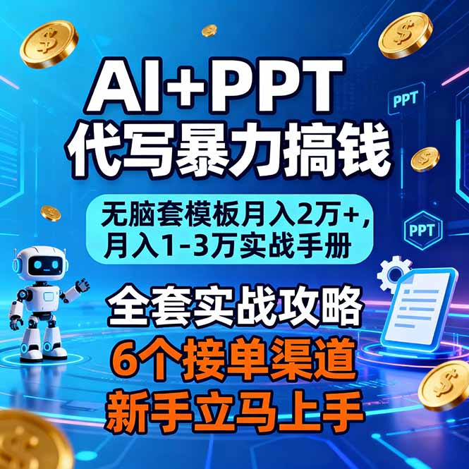 AI+PPT代写暴力搞钱:无脑套模板月入2万+,月入1-3万实战手册-灼光资源宝库