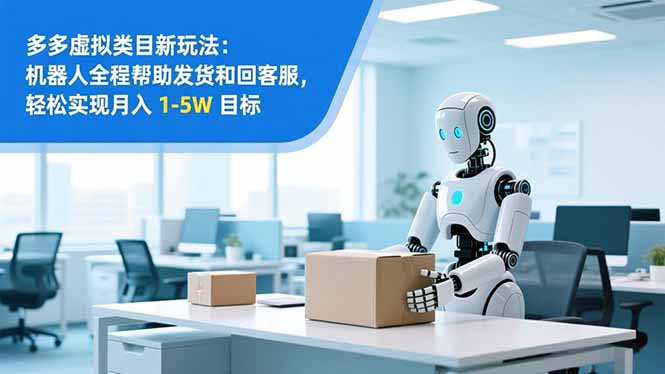 从 0 到 1 搭建：拼多多虚拟类目工作室矩阵，2025 月入 1-5W 指南-灼光资源宝库