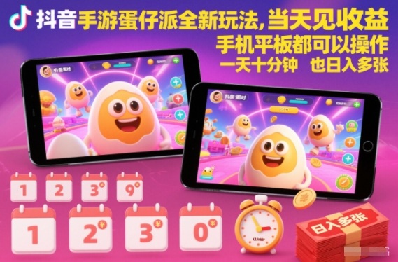 抖音手游蛋仔派对全新玩法，当天见收益，手机平板都可以操作，一天十分钟也日入多张【揭秘】-灼光资源宝库