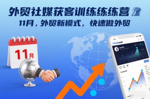 外贸社媒获客训练营11月，外贸新模式，快速做外贸-灼光资源宝库