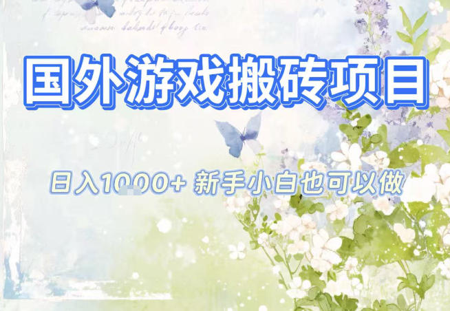 国外游戏全自动搬砖项目,日入10张,新手小白也可做,项目红利期,先搞先吃肉【揭秘】-蘑菇资源宝库