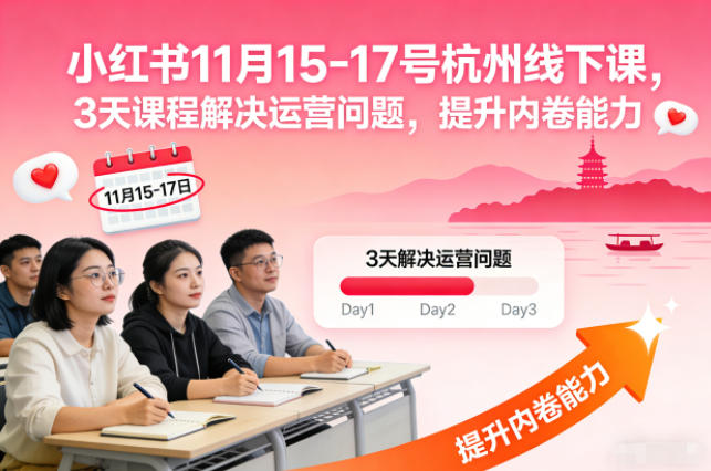 小红书11月15-17号杭州线下课，3天课程解决运营问题，提升内卷能力【音频+PPT图片】-灼光资源宝库