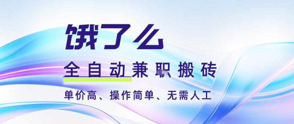 饿了么全自动搬砖3分钟一单，一单2-5米可矩阵可批量无需人工【揭秘】-灼光资源宝库