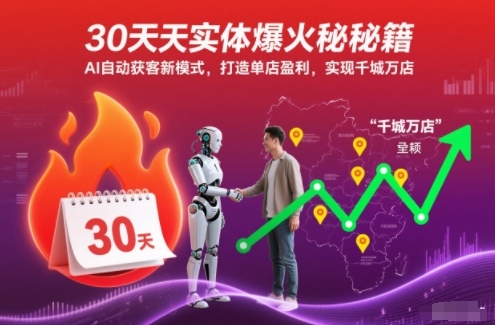 30天实体爆火秘籍，AI自动获客新模式，打造单店盈利，实现千城万店-灼光资源宝库