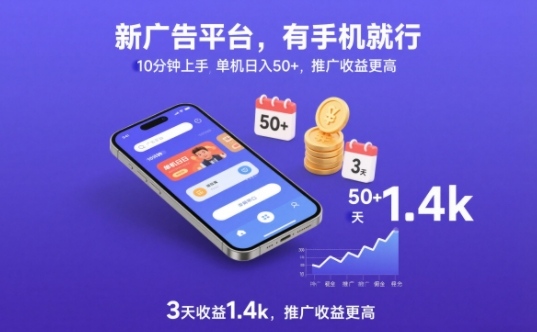 新广告平台，有手机就行，10分钟上手，单机日入50+，3天收益1.4k，推广收益更高【揭秘】-灼光资源宝库