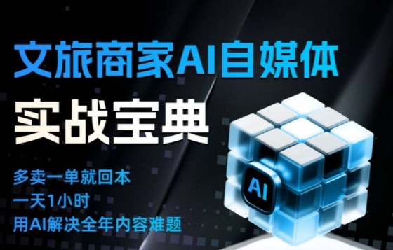 文旅商家AI自媒体实战课，告别无效内卷，用AI重塑文旅自媒体运营思维-灼光资源宝库
