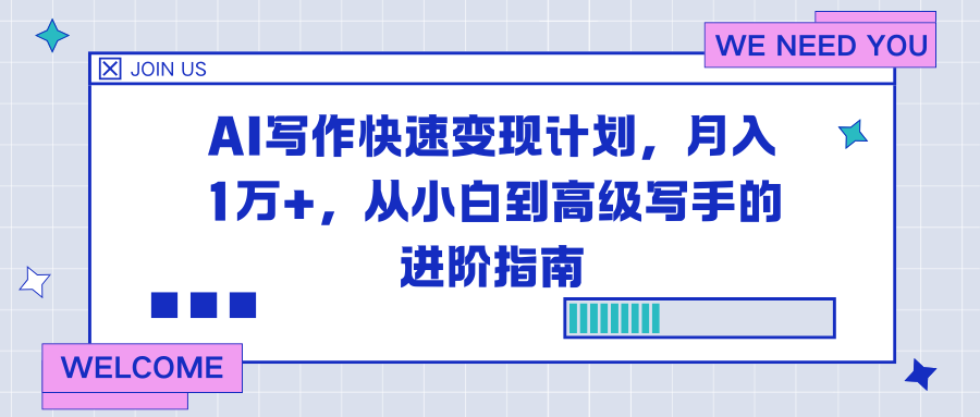 AI写作快速变现计划，月入1万+，从小白到高级写手的进阶指南-灼光资源宝库