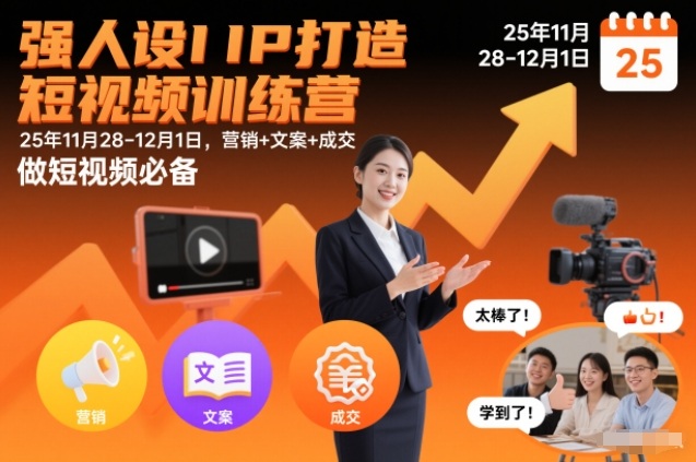 强人设IP打造短视频训练营25年11月28-12月1日，营销+文案+成交，做短视频必备-灼光资源宝库