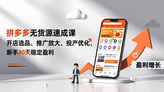 拼多多无货源速成课,开店选品、推广放大、投产优化,新手30天稳定盈利-灼光资源宝库